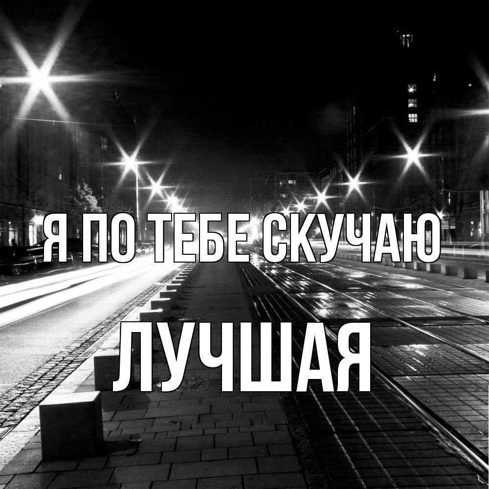 Открытка на каждый день с именем, Лучшая Я по тебе скучаю проспект Прикольная открытка с пожеланием онлайн скачать бесплатно 