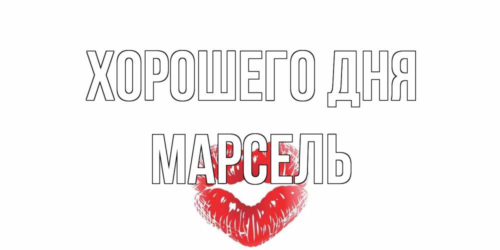 Открытка на каждый день с именем, Марсель Хорошего дня Поцелуй Прикольная открытка с пожеланием онлайн скачать бесплатно 