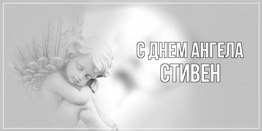 Открытка на каждый день с именем, Стивен С днем ангела ангелочек, день ангела Прикольная открытка с пожеланием онлайн скачать бесплатно 