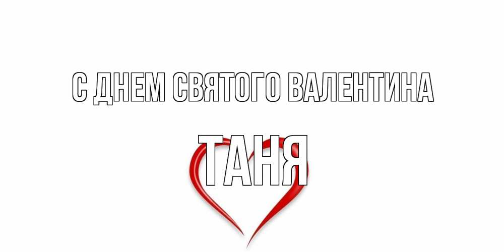 Открытка на каждый день с именем, Таня С днем Святого Валентина сердечко красное Прикольная открытка с пожеланием онлайн скачать бесплатно 