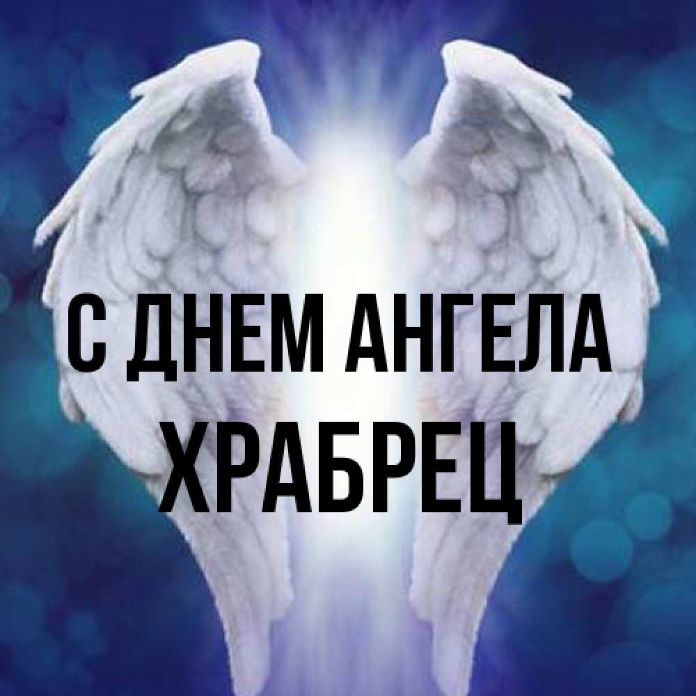 Открытка на каждый день с именем, Храбрец С днем ангела синий фон и крылышки Прикольная открытка с пожеланием онлайн скачать бесплатно 