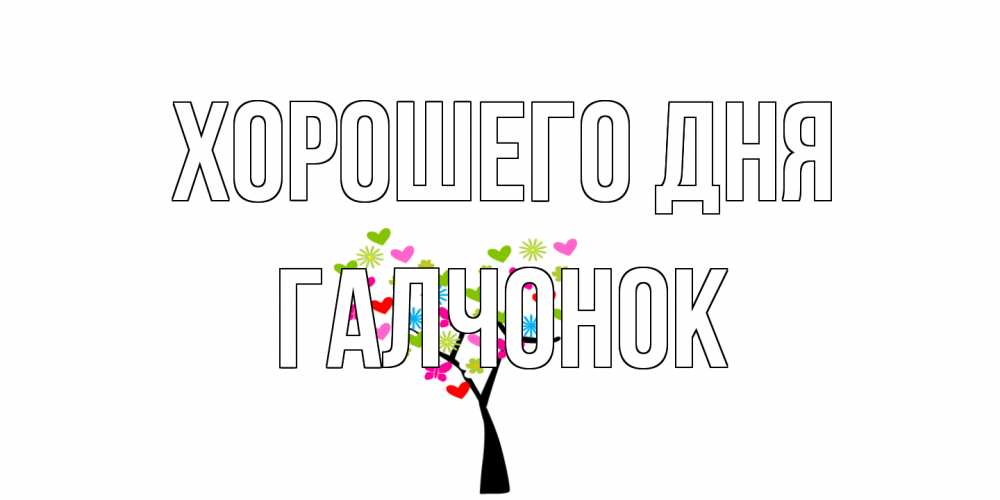 Открытка на каждый день с именем, галчонок Хорошего дня открытки на каждый день Прикольная открытка с пожеланием онлайн скачать бесплатно 