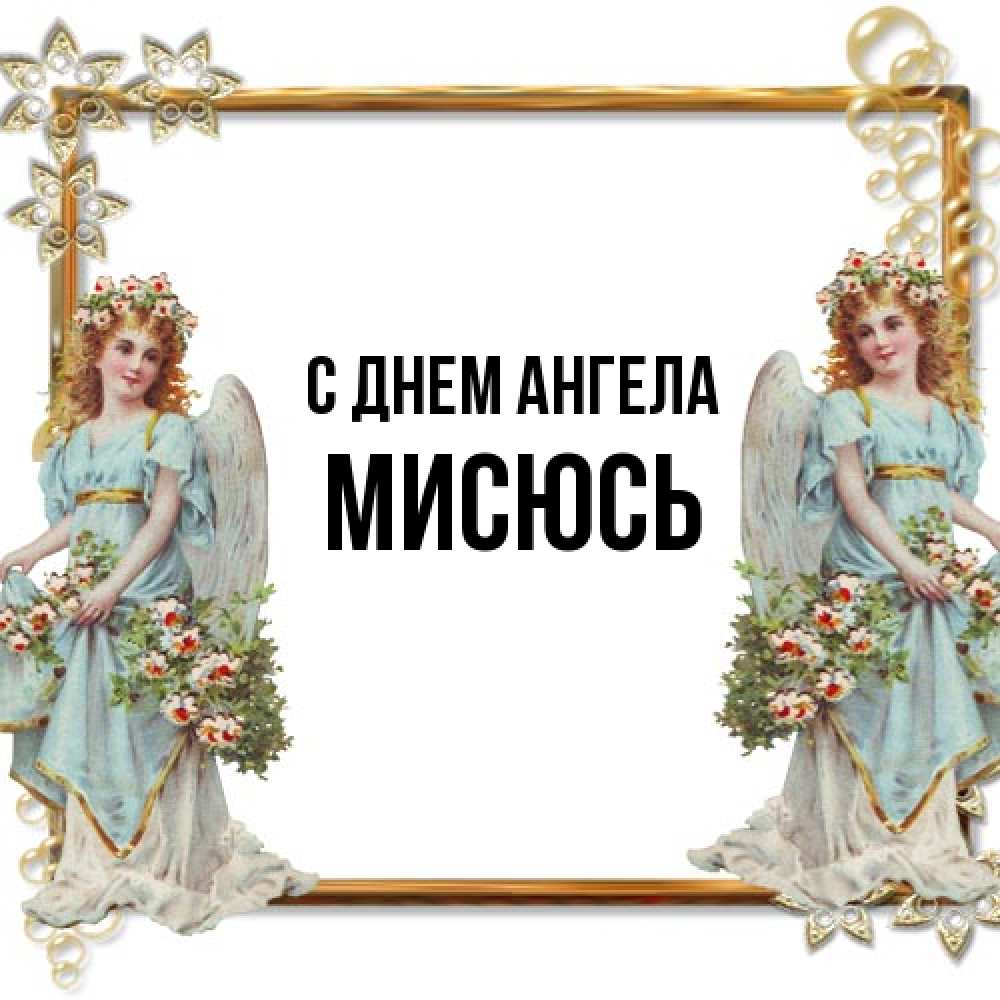 Открытка на каждый день с именем, мисюсь С днем ангела рамочка из золота и ангелы Прикольная открытка с пожеланием онлайн скачать бесплатно 