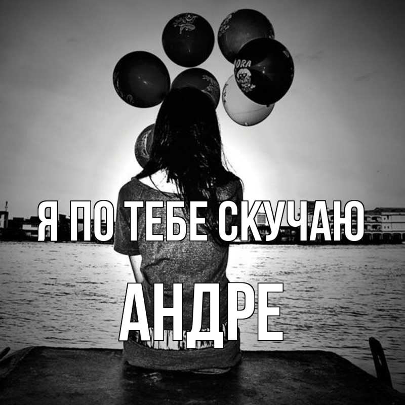 Картинка Я по тебе скучаю, Андре