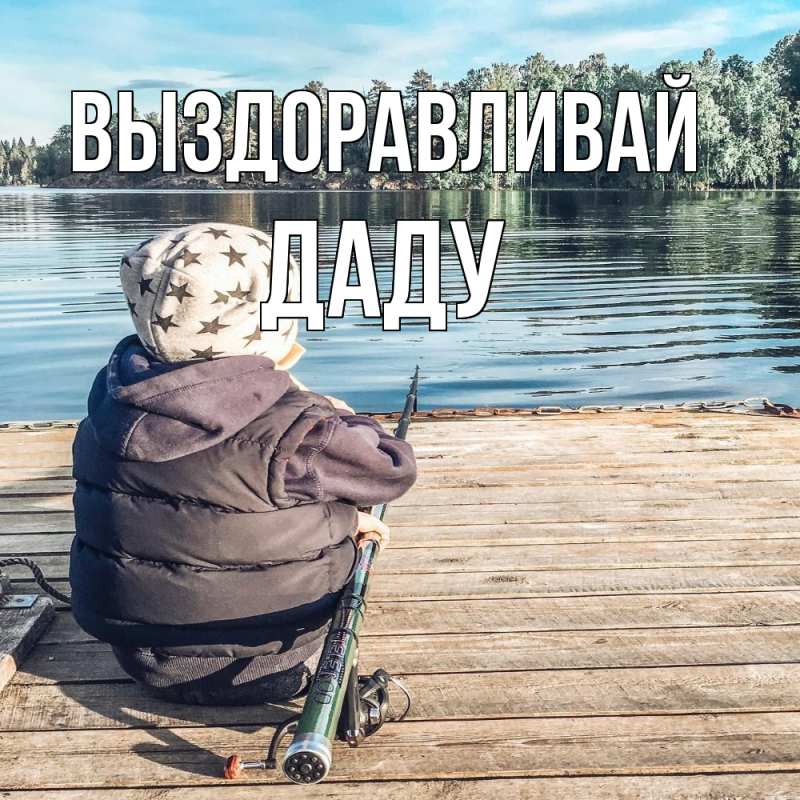 Картинка Выздоравливай, Даду