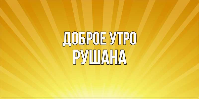 Картинка Доброе утро, Рушана