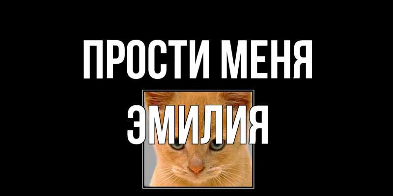 Открытка с именем, Эмилия, Прости меня