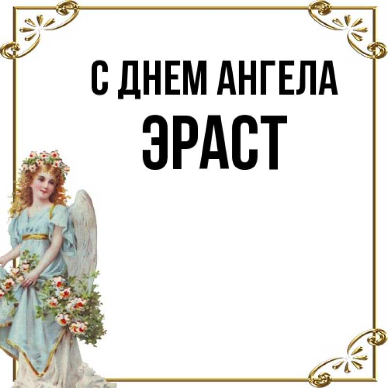 Картинка С днем ангела, Эраст