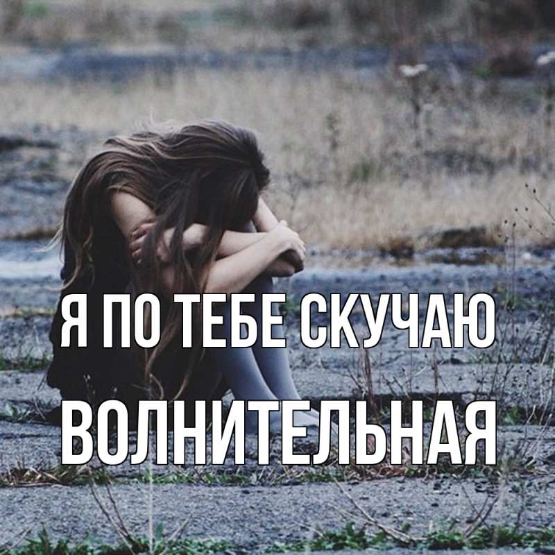Картинка Я по тебе скучаю, волнительная