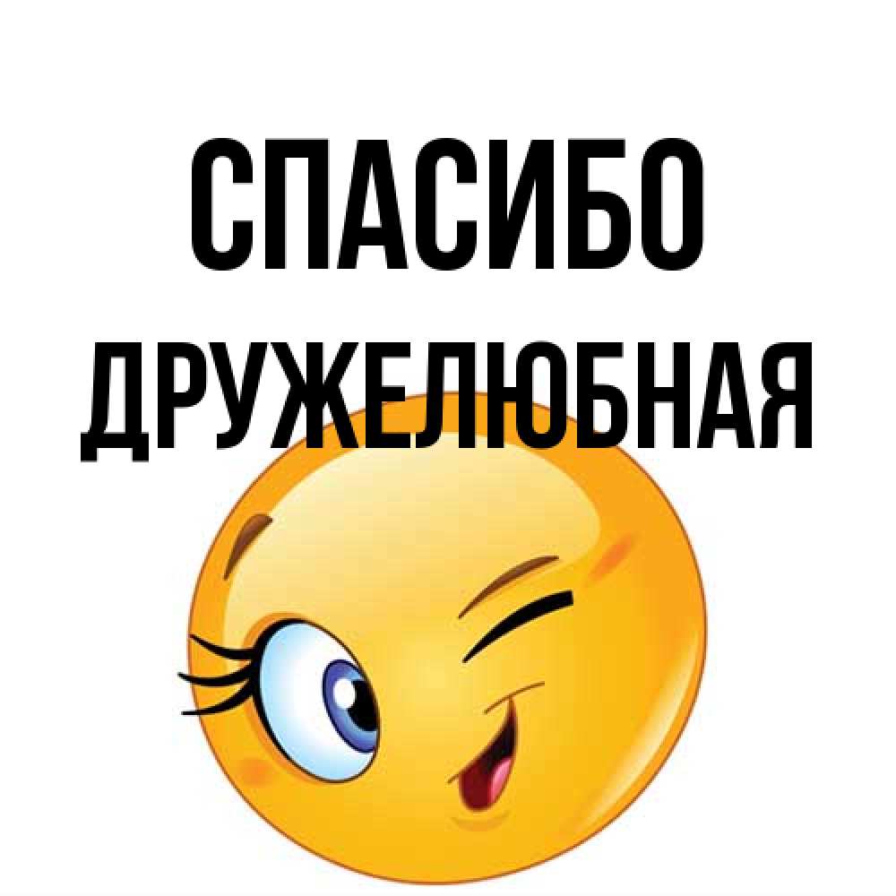 Открытка на каждый день с именем, Дружелюбная Спасибо открытка с подмигивающим смайлом Прикольная открытка с пожеланием онлайн скачать бесплатно 