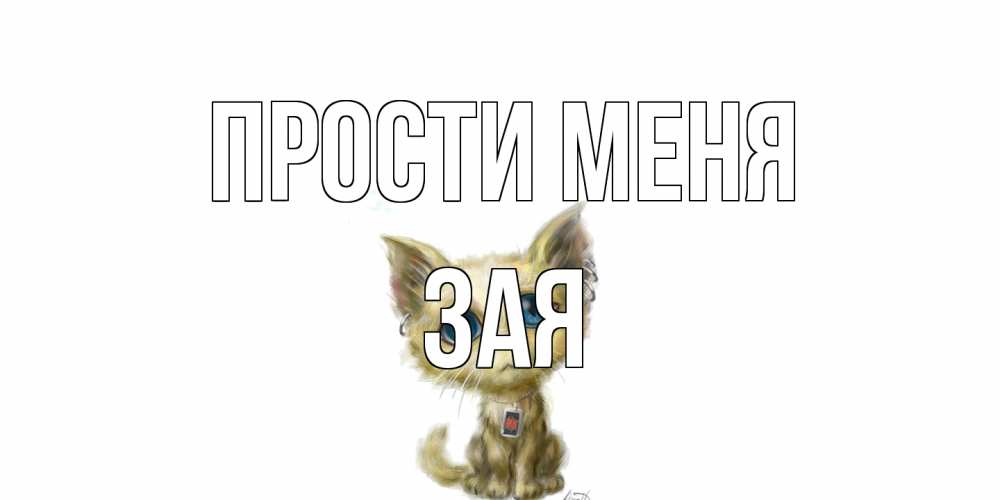 Открытка на каждый день с именем, Зая Прости меня прости меня открытка с котиком Прикольная открытка с пожеланием онлайн скачать бесплатно 