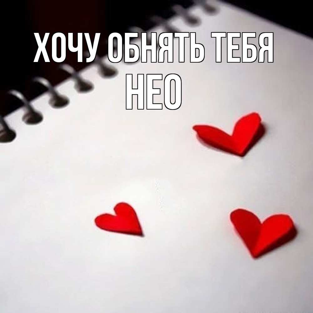 Открытка на каждый день с именем, Нео Хочу обнять тебя скрапбукинг Прикольная открытка с пожеланием онлайн скачать бесплатно 