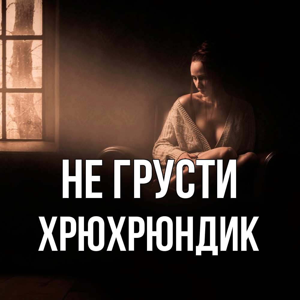 Открытка на каждый день с именем, Хрюхрюндик Не грусти сидя у окна Прикольная открытка с пожеланием онлайн скачать бесплатно 