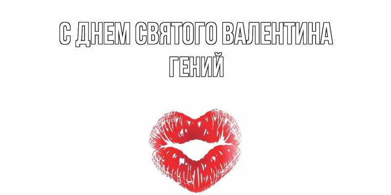 Картинка С днем Святого Валентина, Гений