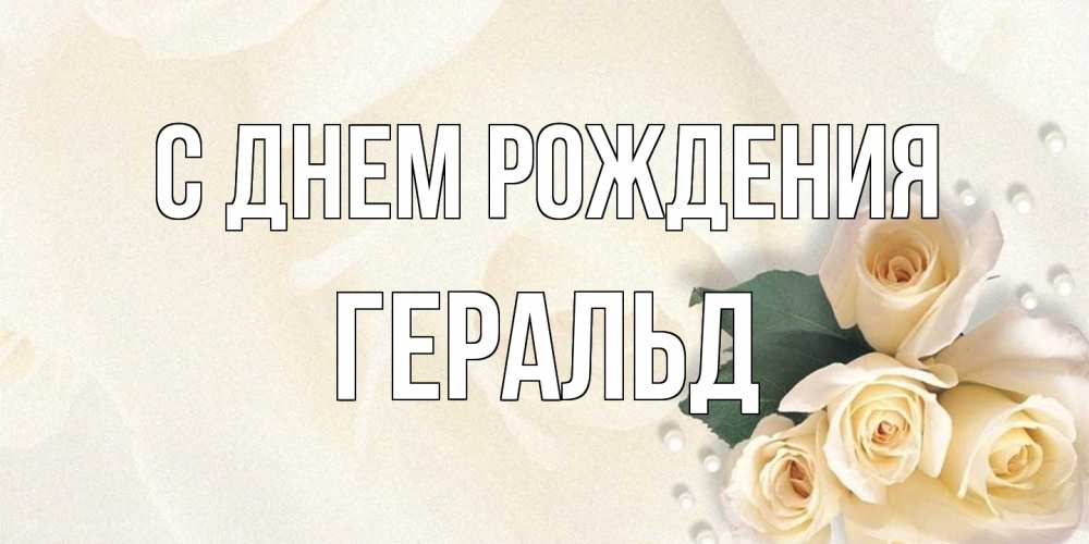 Открытка на каждый день с именем, Геральд С днем рождения поздравления на день рождения с именем Прикольная открытка с пожеланием онлайн скачать бесплатно 