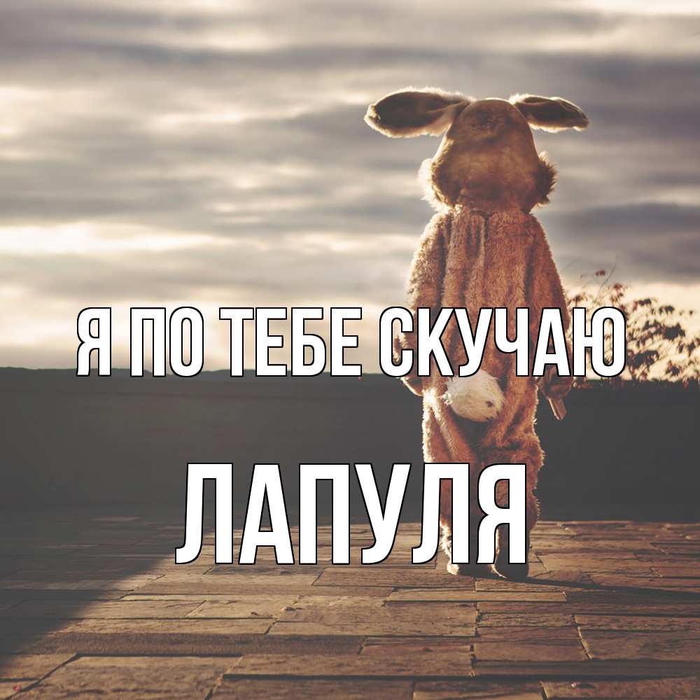 Открытка на каждый день с именем, Лапуля Я по тебе скучаю даже в костюме зайца Прикольная открытка с пожеланием онлайн скачать бесплатно 