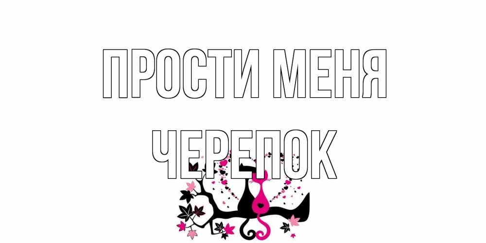 Открытка на каждый день с именем, Черепок Прости меня коты Прикольная открытка с пожеланием онлайн скачать бесплатно 