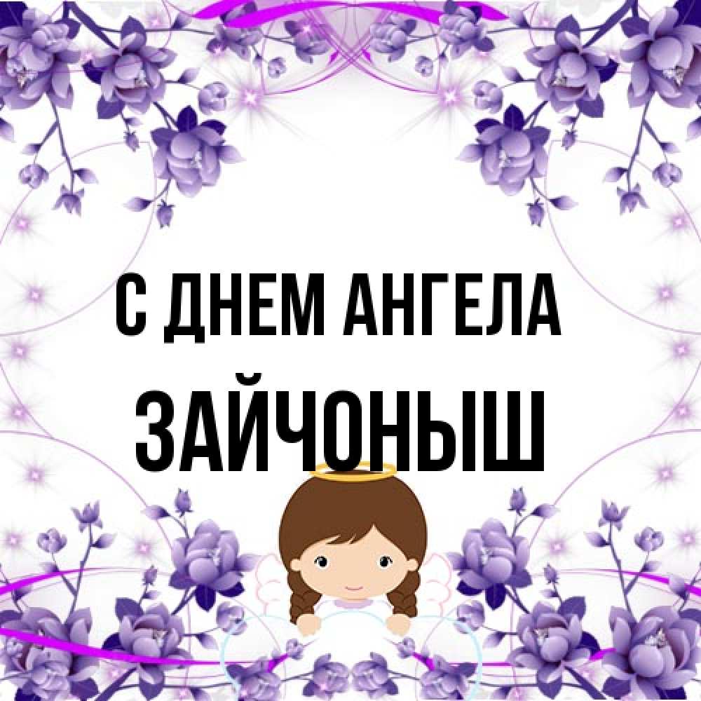 Открытка на каждый день с именем, зайчоныш С днем ангела с именинами в рамочке Прикольная открытка с пожеланием онлайн скачать бесплатно 