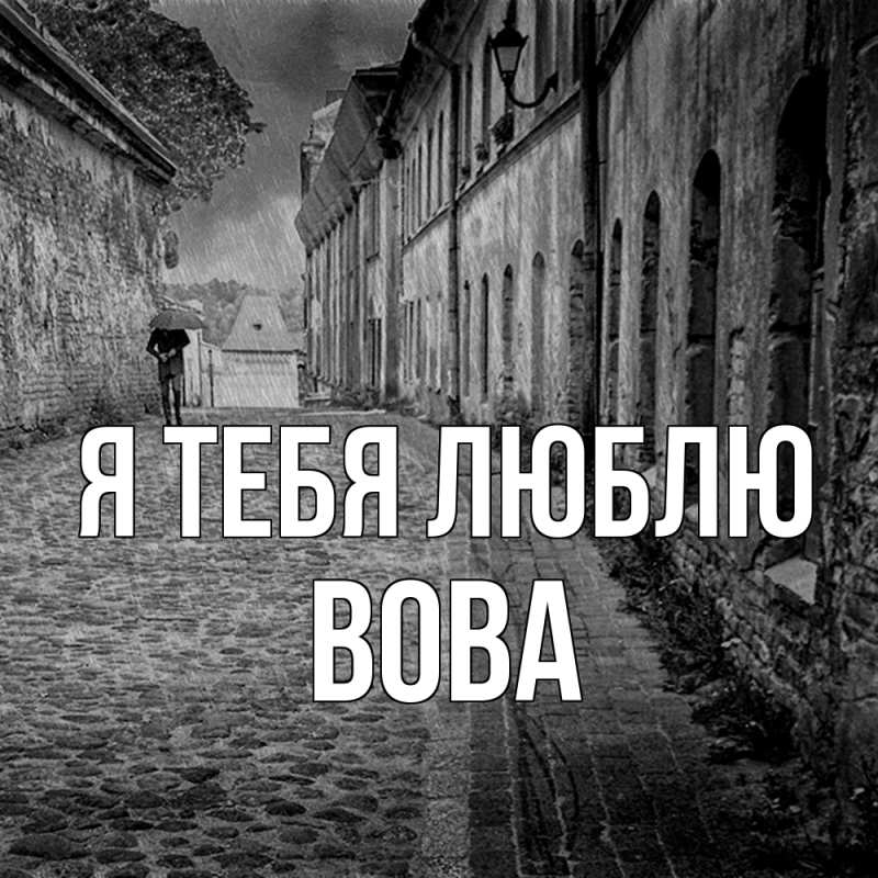Картинка Я тебя люблю, Вова