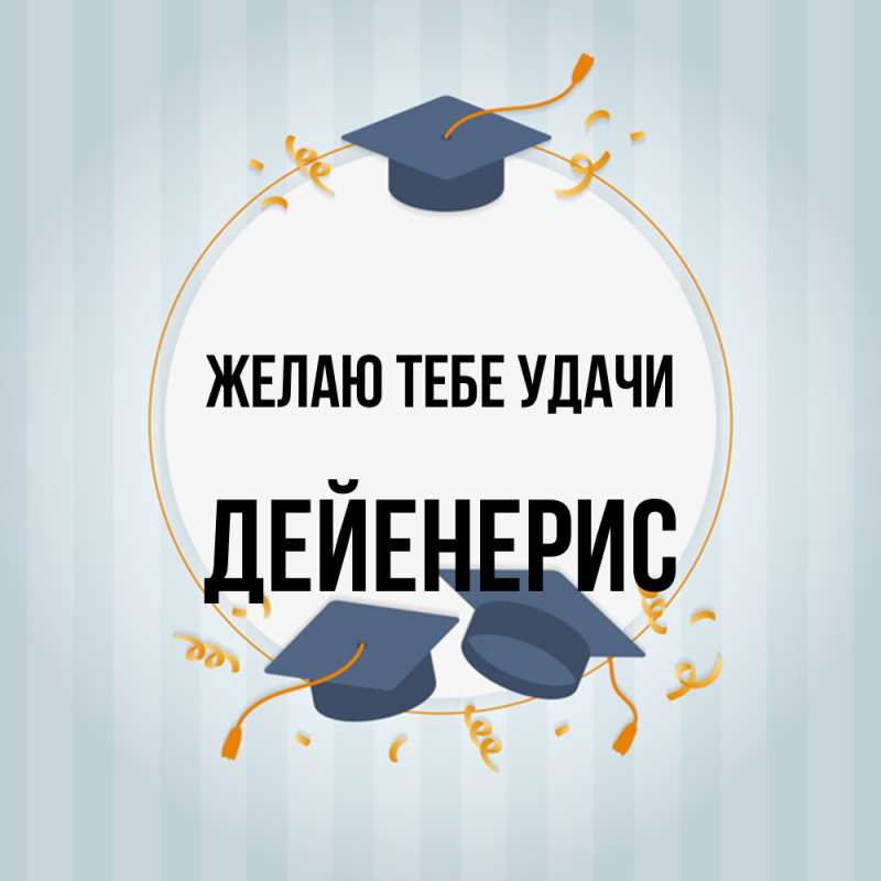 Открытка с именем, Дейенерис, Желаю тебе удачи