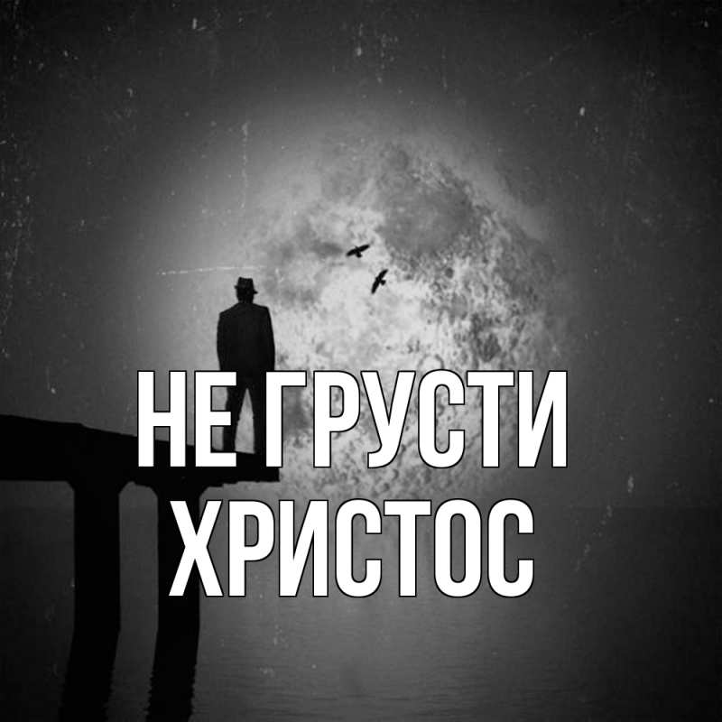 Открытка с именем, Христос, Не грусти