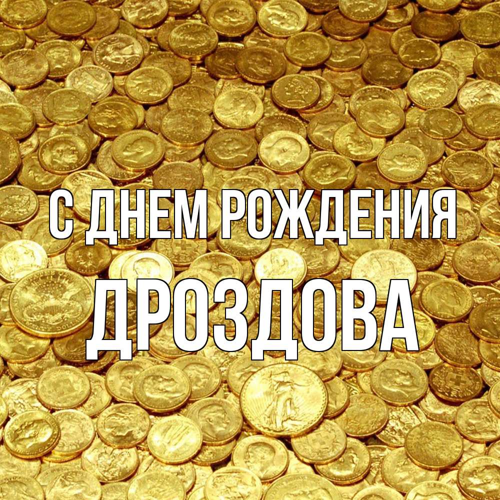 Открытка на каждый день с именем, Дроздова С днем рождения с пожеланием разбогатеть Прикольная открытка с пожеланием онлайн скачать бесплатно 