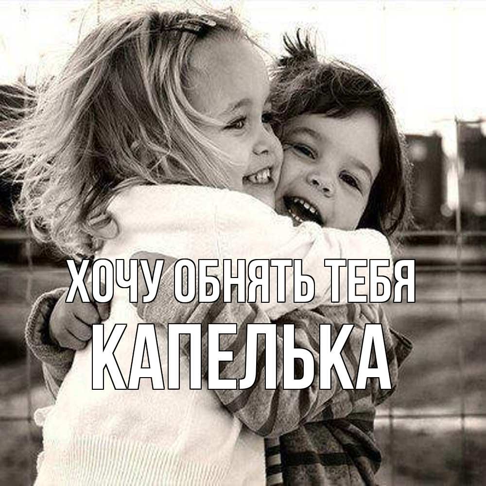 Открытка на каждый день с именем, Капелька Хочу обнять тебя счастливая парочка Прикольная открытка с пожеланием онлайн скачать бесплатно 