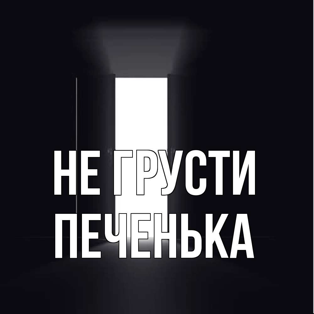 Открытка на каждый день с именем, Печенька Не грусти открытая дверь Прикольная открытка с пожеланием онлайн скачать бесплатно 