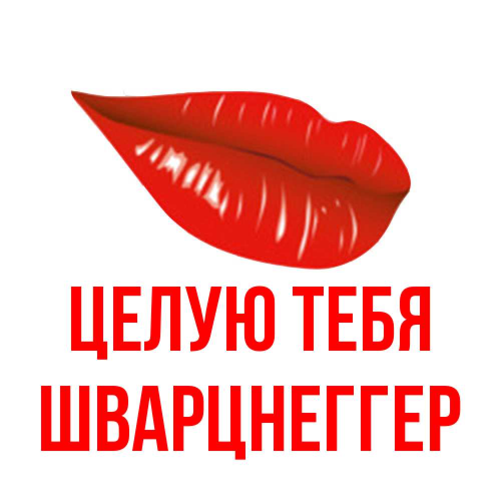 Открытка на каждый день с именем, Шварцнеггер Целую тебя губы на открытке Прикольная открытка с пожеланием онлайн скачать бесплатно 