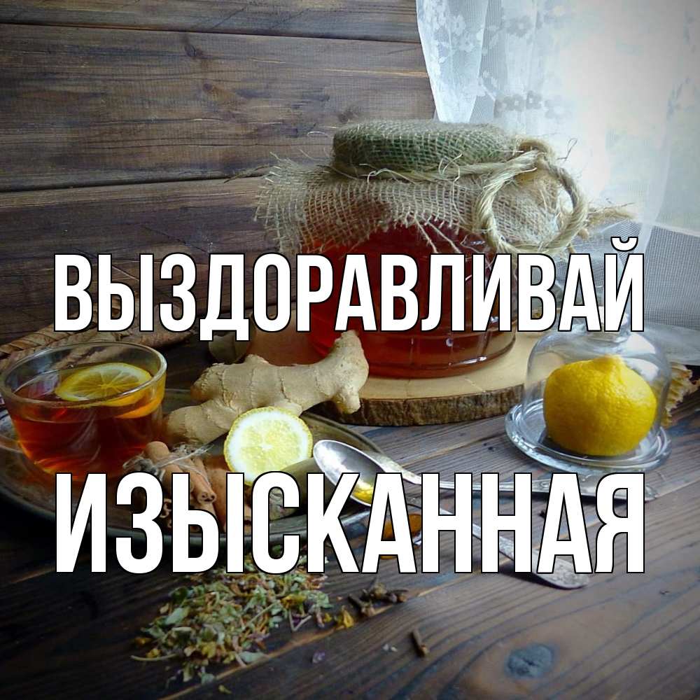 Открытка на каждый день с именем, изысканная Выздоравливай банка с медом Прикольная открытка с пожеланием онлайн скачать бесплатно 