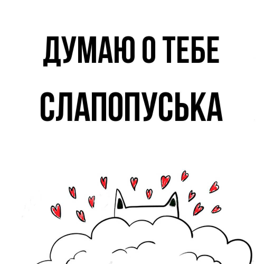 Открытка на каждый день с именем, слапопуська Думаю о тебе кот за облаком Прикольная открытка с пожеланием онлайн скачать бесплатно 