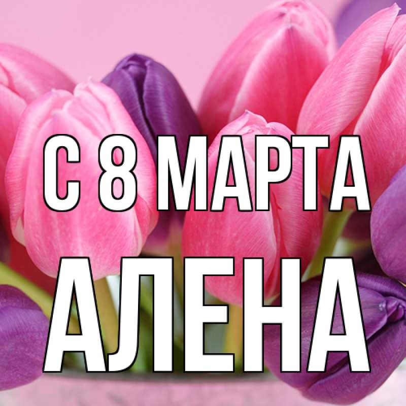 Картинка C 8 МАРТА, Алена