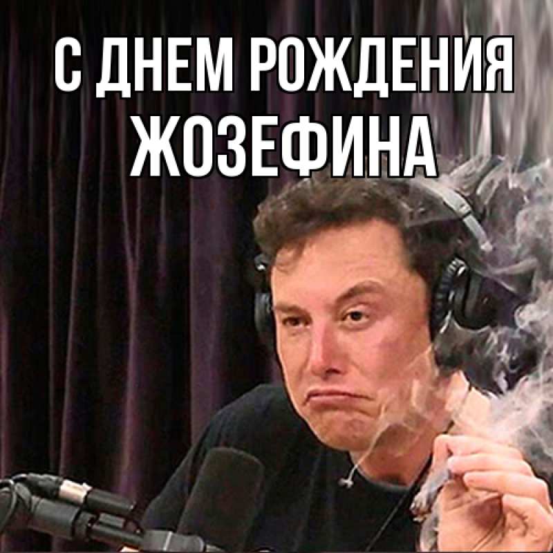 Картинка С днем рождения, Жозефина
