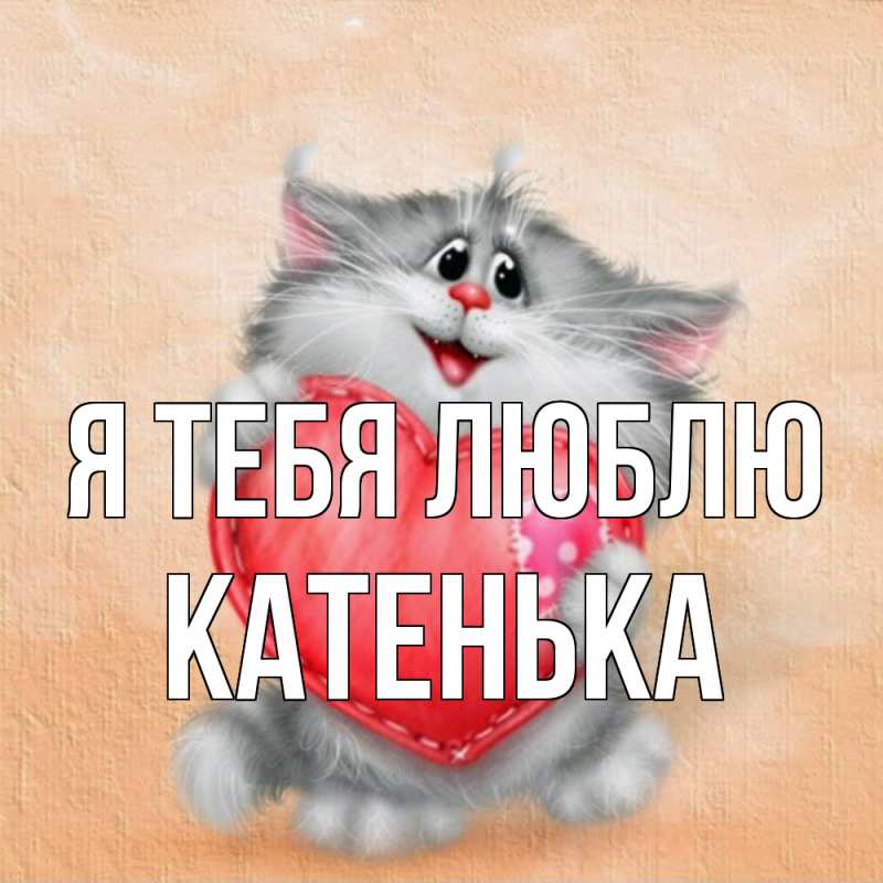 Картинка Я тебя люблю, Катенька