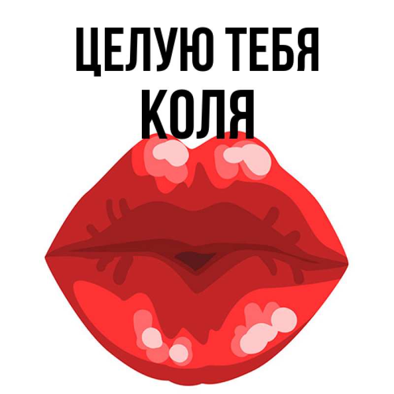 Открытка с именем, Коля, Целую тебя