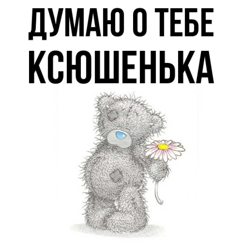 Картинка Думаю о тебе, Ксюшенька