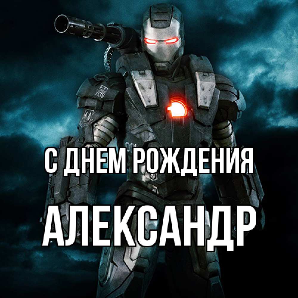 Открытка на каждый день с именем, Александр С днем рождения марвел супергерой в новом костюме Прикольная открытка с пожеланием онлайн скачать бесплатно 