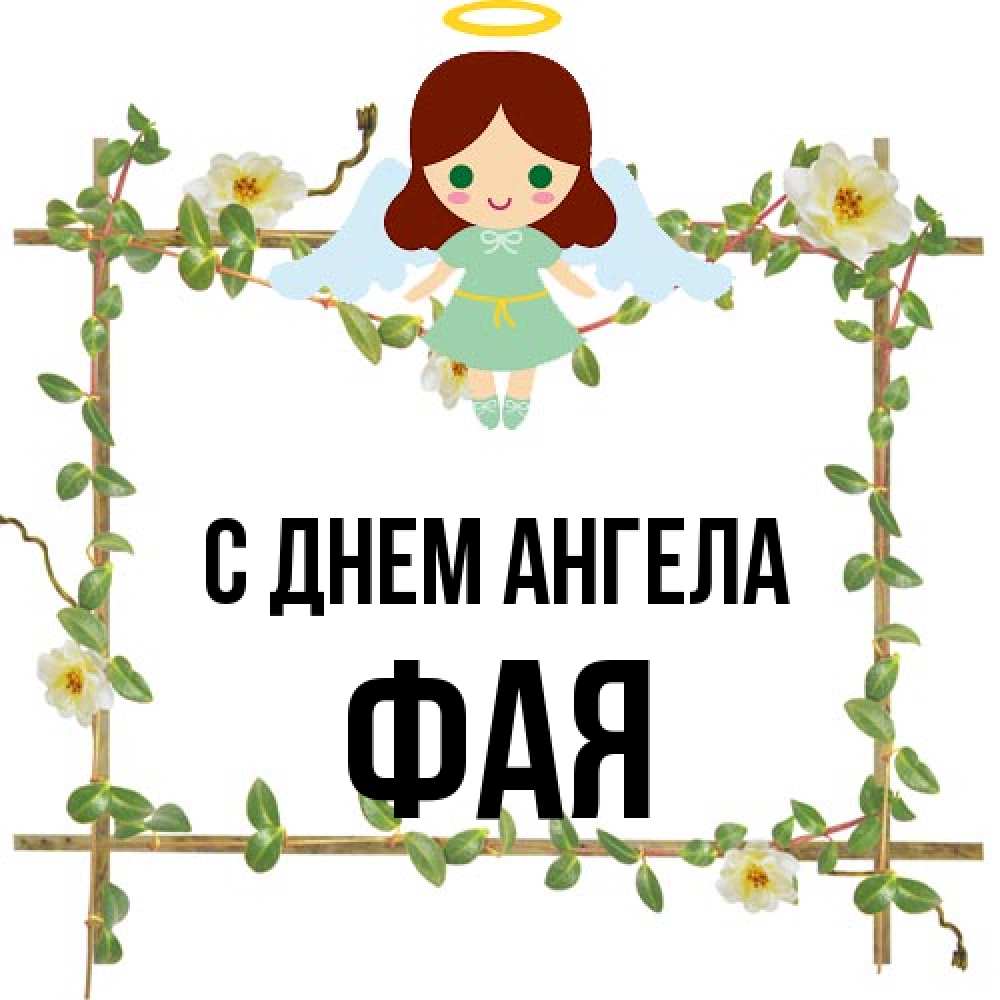 Открытка на каждый день с именем, Фая С днем ангела Ангел с нимбом Прикольная открытка с пожеланием онлайн скачать бесплатно 