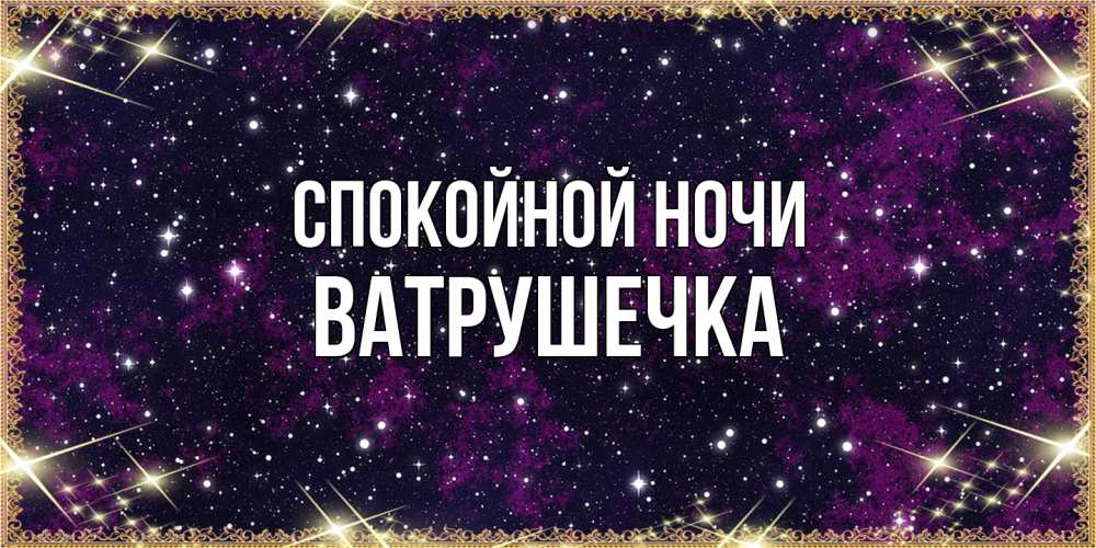 Открытка на каждый день с именем, ватрушечка Спокойной ночи хорошего сна Прикольная открытка с пожеланием онлайн скачать бесплатно 