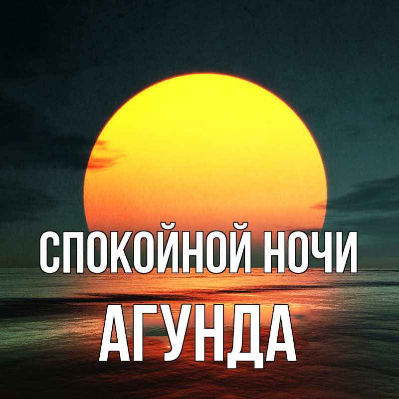 Картинка Спокойной ночи, Агунда