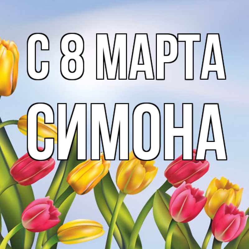 Картинка C 8 МАРТА, Симона