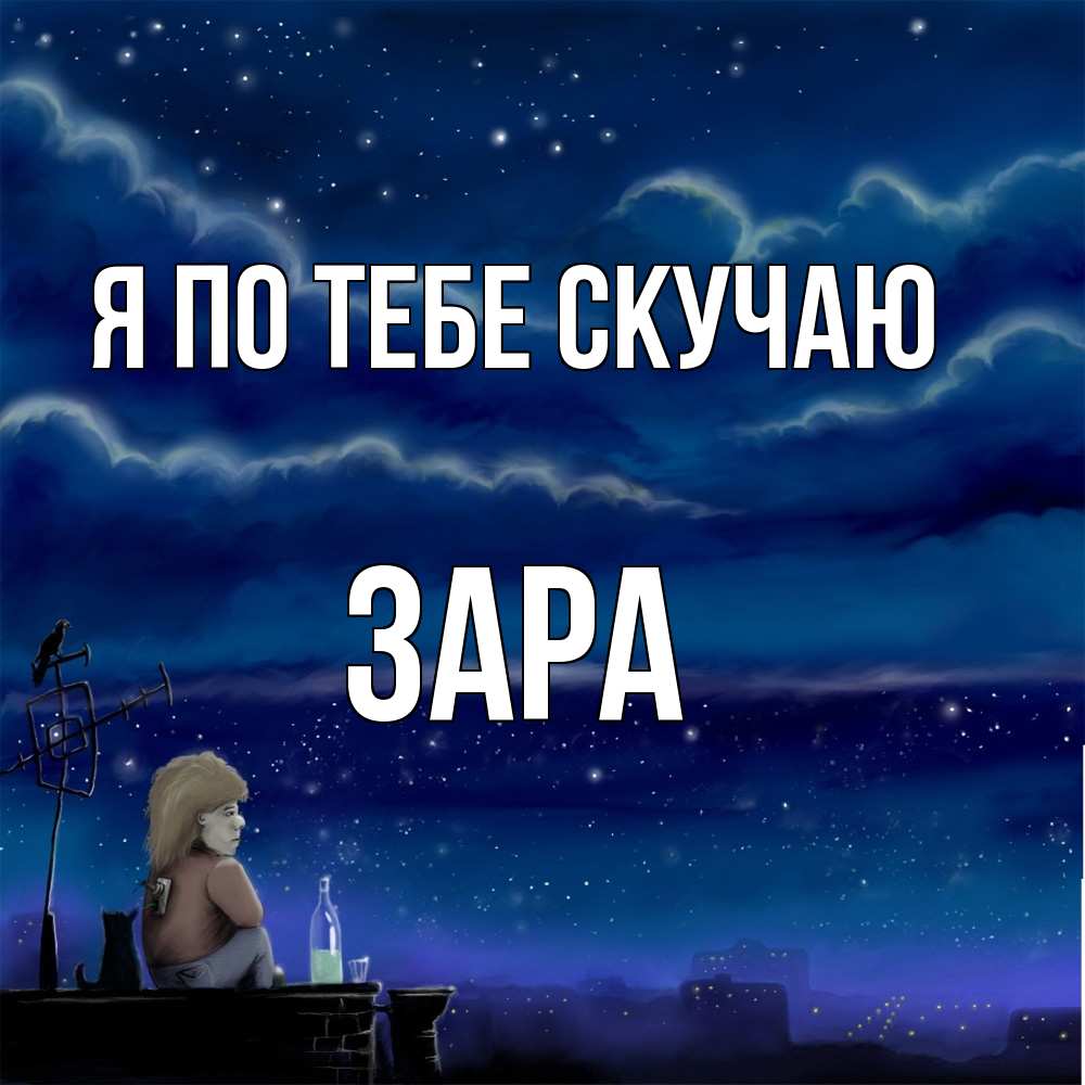 Открытка на каждый день с именем, Зара Я по тебе скучаю на крыше 1 Прикольная открытка с пожеланием онлайн скачать бесплатно 