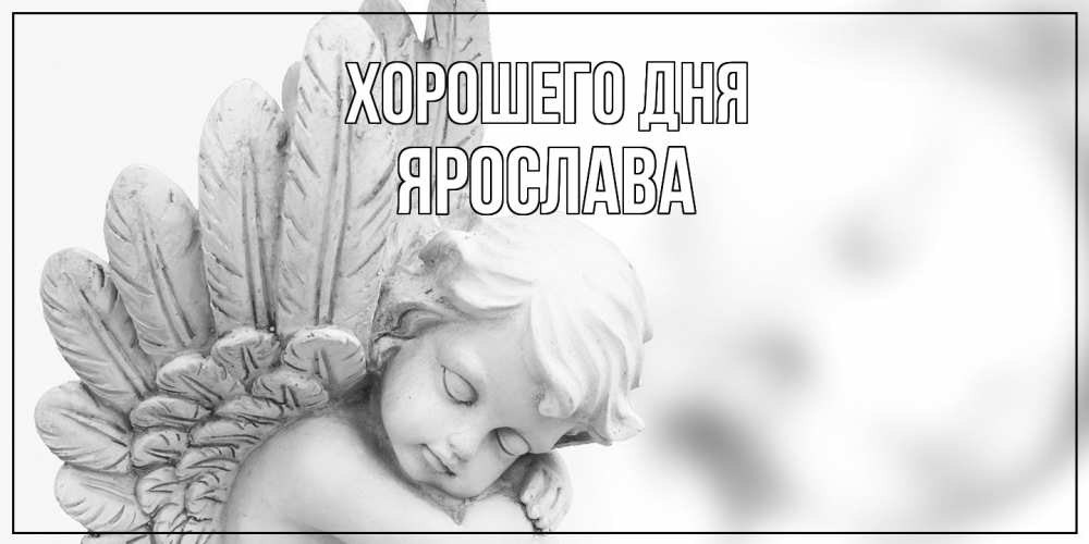 Открытка на каждый день с именем, Ярослава Хорошего дня открытка с ангелом на каждый день Прикольная открытка с пожеланием онлайн скачать бесплатно 