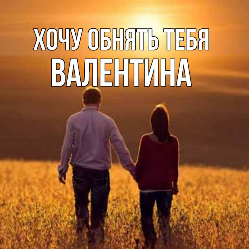 Картинка Хочу обнять тебя, Валентина