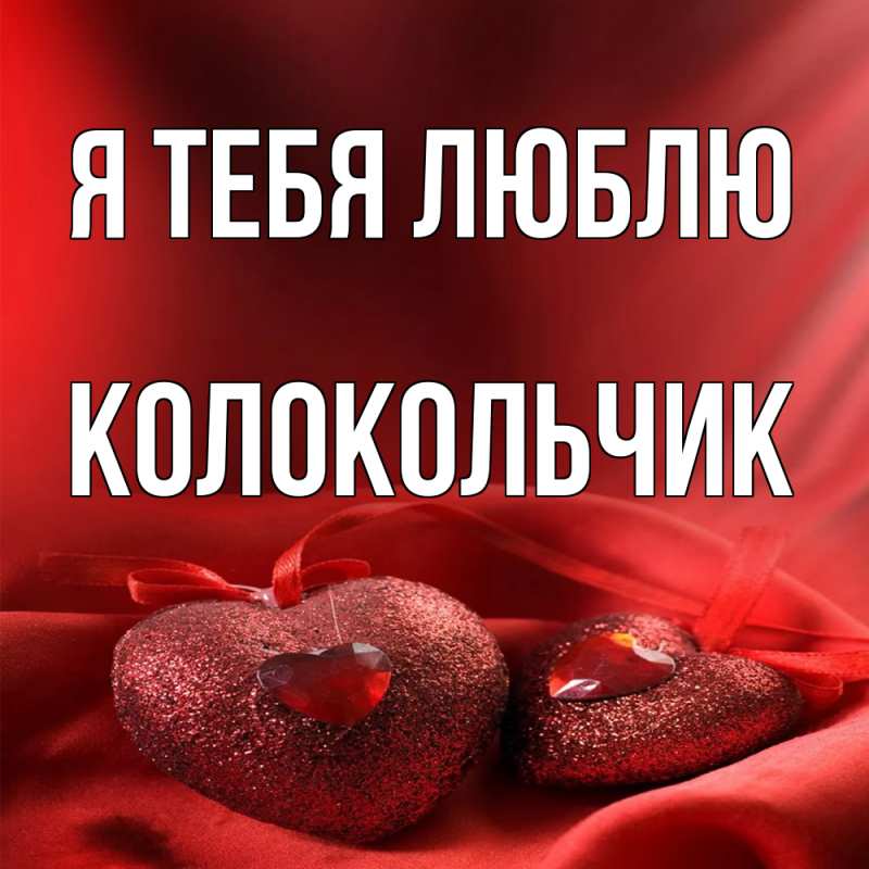 Открытка с именем, Колокольчик, Я тебя люблю