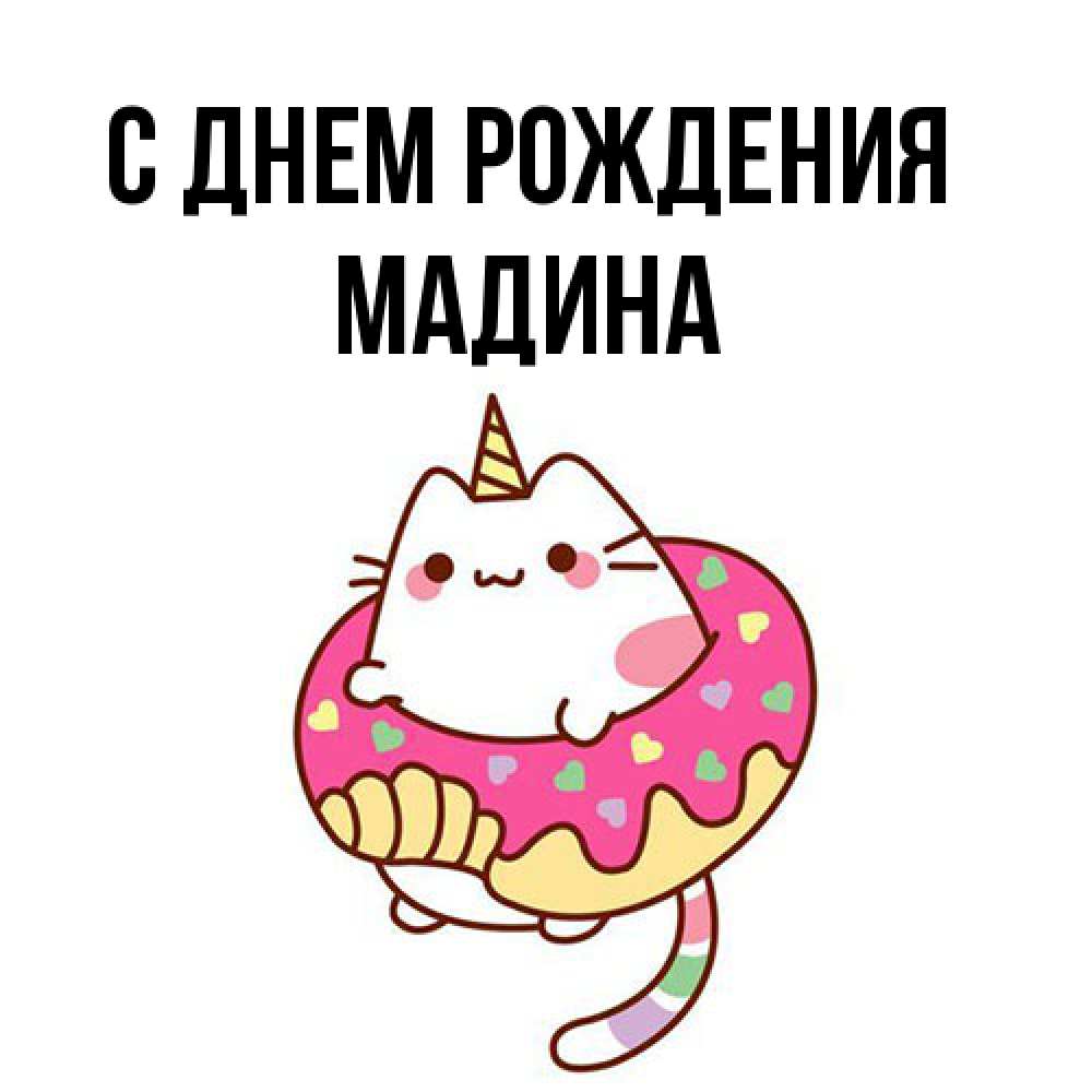 Открытка на каждый день с именем, Мадина С днем рождения меньше надо жрать Прикольная открытка с пожеланием онлайн скачать бесплатно 