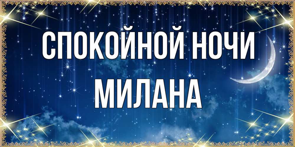 Открытка на каждый день с именем, Милана Спокойной ночи звездопад и месяц на открытках ко сну Прикольная открытка с пожеланием онлайн скачать бесплатно 