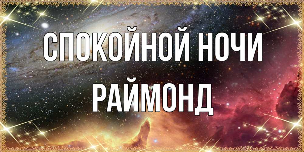 Открытка на каждый день с именем, Раймонд Спокойной ночи пожелание спокойного сна Прикольная открытка с пожеланием онлайн скачать бесплатно 