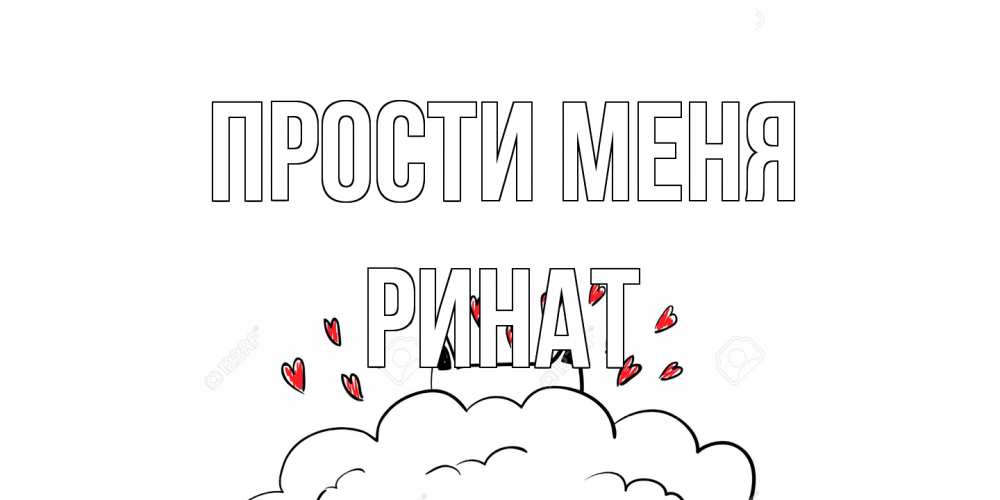 Открытка на каждый день с именем, Ринат Прости меня прости меня Прикольная открытка с пожеланием онлайн скачать бесплатно 