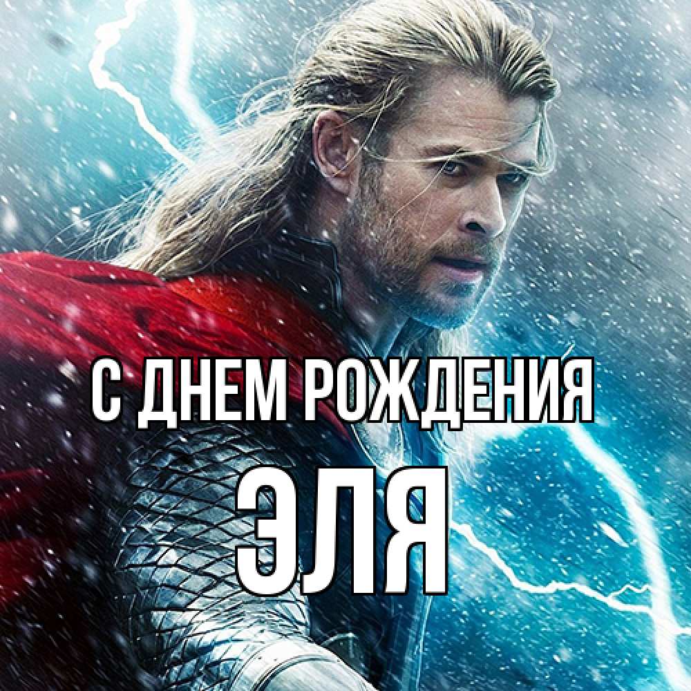 Открытка на каждый день с именем, Эля С днем рождения марвел боги Прикольная открытка с пожеланием онлайн скачать бесплатно 